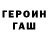 ГЕРОИН хмурый Roman Zharkov